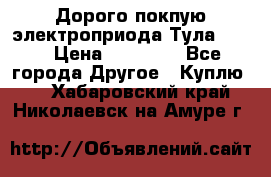 Дорого покпую электроприода Тула auma › Цена ­ 85 500 - Все города Другое » Куплю   . Хабаровский край,Николаевск-на-Амуре г.